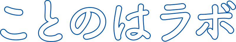ことのはラボ
